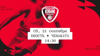 Юность - Чеваката (21.09.2024)