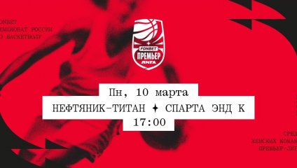 Нефтяник-Титан - Спарта энд К (10.03.2025)