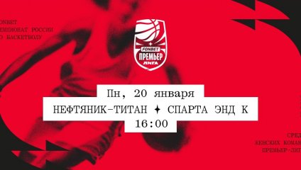 Нефтяник-Титан - Спарта энд К (20.01.2025)