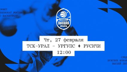 ТСК-УРАЛ - УрГУПС - Русичи (27.02.2025)