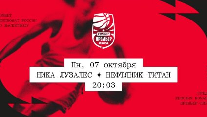 НИКА-Лузалес - Нефтяник-Титан (07.10.2024)