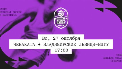 Чеваката - Владимирские львицы-ВлГУ (27.10.2024)