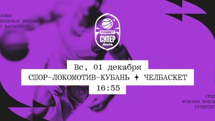 СШОР-Локомотив-Кубань - Челбаскет (01.12.2024)