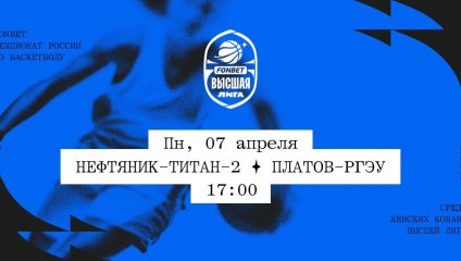 Нефтяник-Титан-2 - Платов-РГЭУ (07.04.2025)