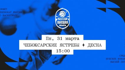 Чебоксарские Ястребы - Десна (31.03.2025)