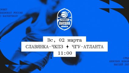 Славянка-ЧКПЗ - ЧГУ-Атланта (02.03.2025)