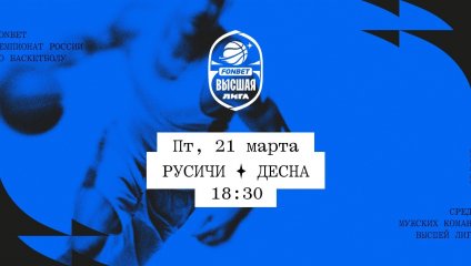 Русичи - Десна (21.03.2025)
