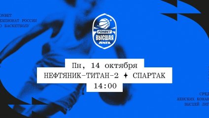 Нефтяник-Титан-2 - Спартак (14.10.2024)