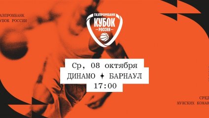 Динамо - Барнаул (08.10.2025)