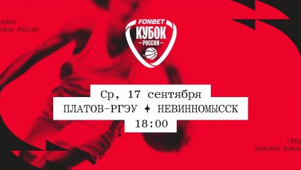 Платов-РГЭУ - Невинномысск (17.09.2025)