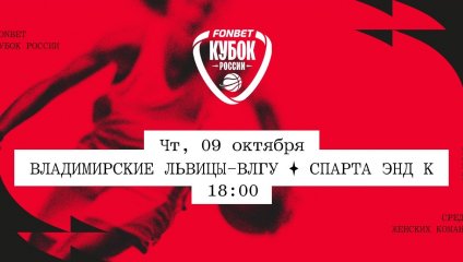 Владимирские львицы-ВлГУ - Спарта энд К (09.10.2025)