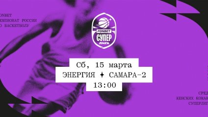 Энергия - Самара-2 (15.03.2025)