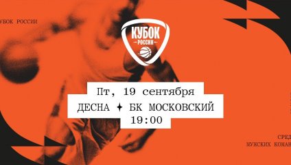 Десна - БК Московский (19.09.2025)