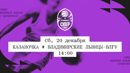 Казаночка - Владимирские львицы-ВлГУ (20.12.2025)