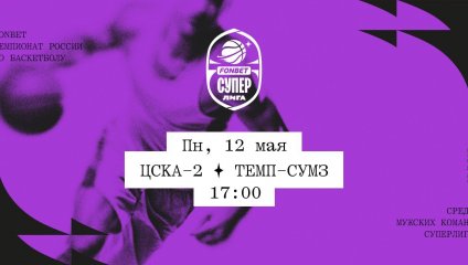 ЦСКА-2 - Темп-СУМЗ (12.05.2025)