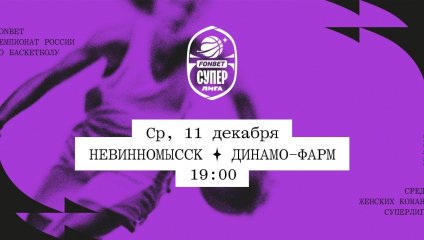 Невинномысск - Динамо-Фарм (11.12.2024)