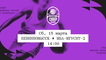 Невинномысск - МБА-МГУСиТ-2 (15.03.2025)