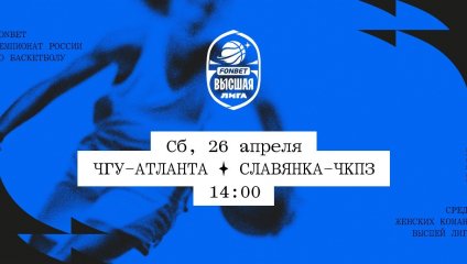 ЧГУ-Атланта - Славянка-ЧКПЗ (26.04.2025)