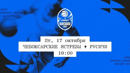 Чебоксарские Ястребы - Русичи (17.10.2025)