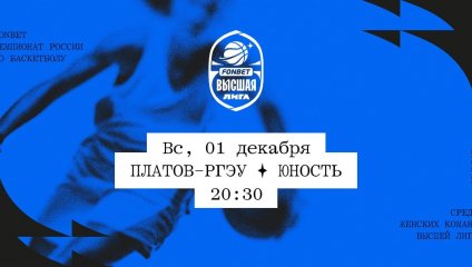 Платов-РГЭУ - Юность (01.12.2024)