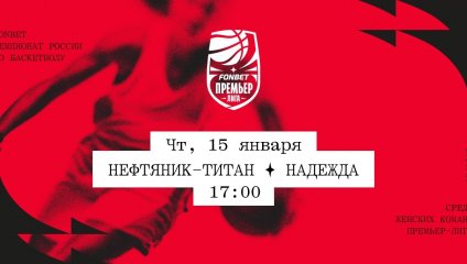 Нефтяник-Титан - Надежда (15.01.2026)