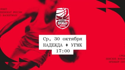 Надежда - УГМК (30.10.2024)