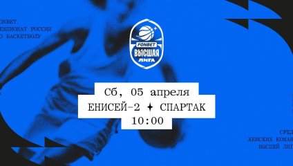 Енисей-2 - Спартак (05.04.2025)