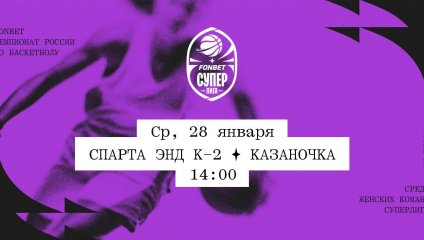 Спарта энд К-2 - Казаночка (28.01.2026)