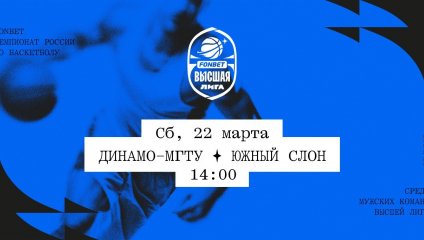 Динамо-МГТУ - Южный слон (22.03.2025)