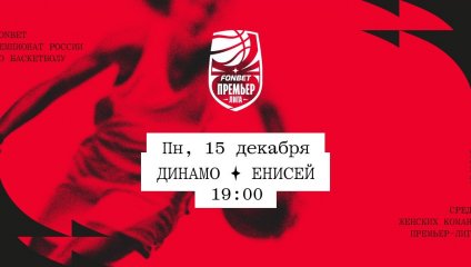 Динамо - Енисей (15.12.2025)