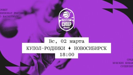 Купол-Родники - Новосибирск (02.03.2025)