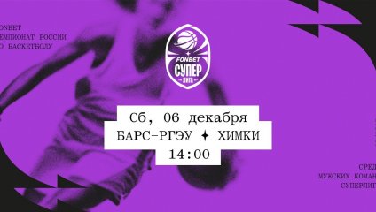 БАРС-РГЭУ - Химки (06.12.2025)