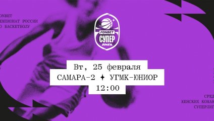 Самара-2 - УГМК-Юниор (25.02.2025)