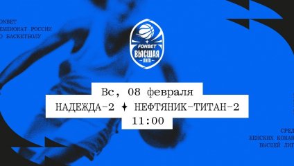 Надежда-2 - Нефтяник-Титан-2 (08.02.2026)