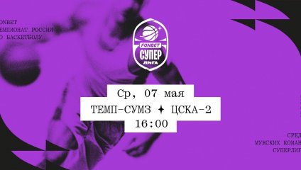 Темп-СУМЗ - ЦСКА-2 (07.05.2025)