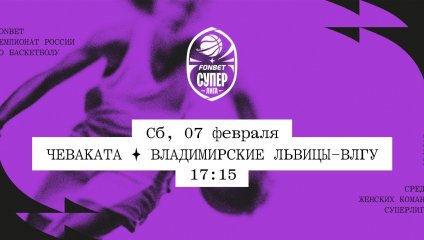Чеваката - Владимирские львицы-ВлГУ (07.02.2026)