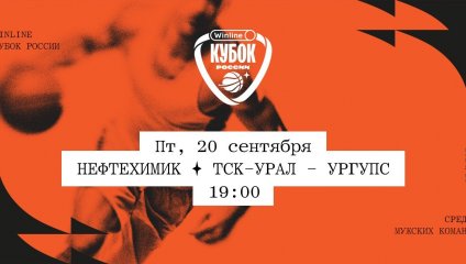 Нефтехимик - ТСК-УРАЛ - УрГУПС (20.09.2024)