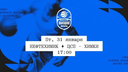 Нефтехимик - ЦСП - Химки (31.01.2025)
