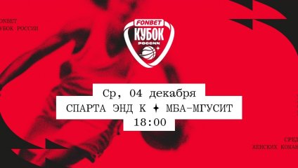 Спарта энд К - МБА-МГУСиТ (04.12.2024)