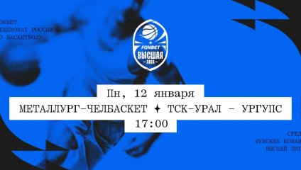 Металлург-Челбаскет - ТСК-УРАЛ - УрГУПС (12.01.2026)