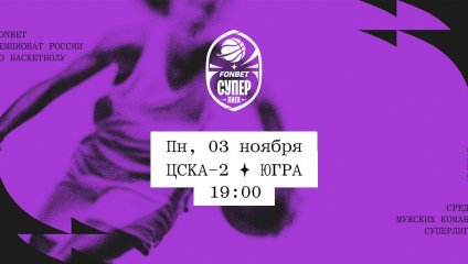 ЦСКА-2 - Югра (03.11.2025)