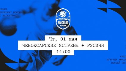 Чебоксарские Ястребы - Русичи (01.05.2025)