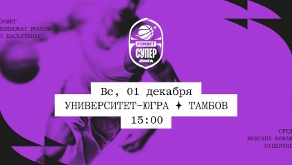 Университет-Югра - Тамбов (01.12.2024)