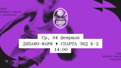 Динамо-Фарм - Спарта энд К-2 (04.02.2026)