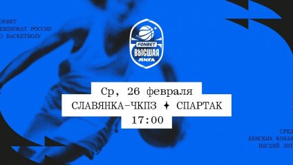 Славянка-ЧКПЗ - Спартак (26.02.2025)