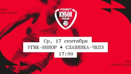 УГМК-Юниор - Славянка-ЧКПЗ (17.09.2025)