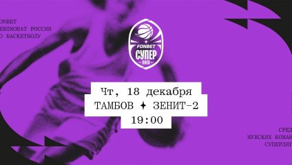Тамбов - Зенит-2 (18.12.2025)