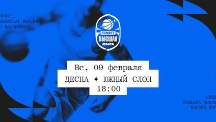 Десна - Южный слон (09.02.2025)