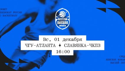 ЧГУ-Атланта - Славянка-ЧКПЗ (01.12.2024)