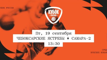 Чебоксарские Ястребы - Самара-2 (19.09.2025)